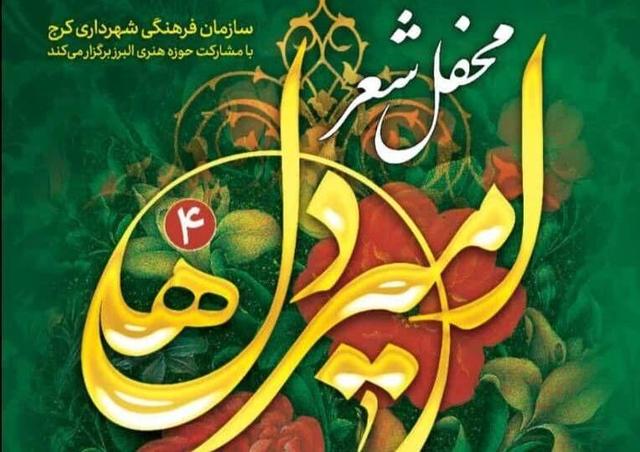 با ابتکار سازمان فرهنگی و هنری شهرداری کرج محفل شعر امیر دلها برگزار شد