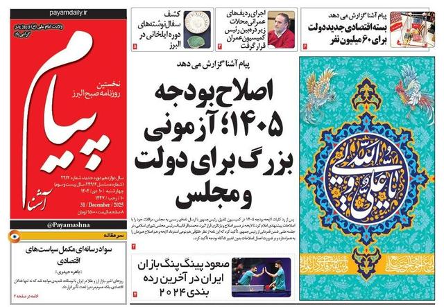 صفحه اول روزنامه‌های استان البرز چهارشنبه دهم‌دی‌ماه