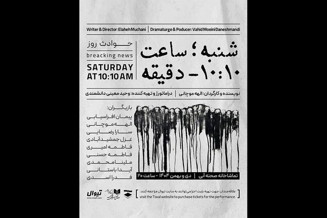 اجرای «شنبه ساعت ۱۰:۱۰ دقیقه» در تماشاخانه صحنه آبی