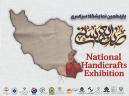 برپایی یازدهمین نمایشگاه و جشنواره سراسری صنایع دستی در زاهدان