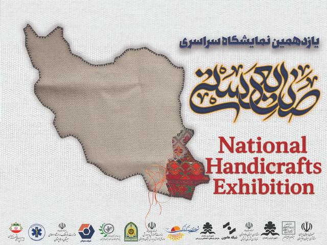 برپایی یازدهمین نمایشگاه و جشنواره سراسری صنایع دستی در زاهدان