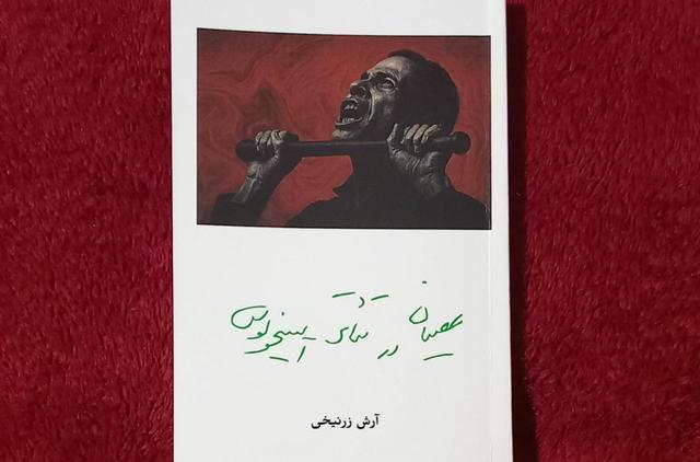 «عصیان در تئاتر آیسخولوس» منتشر شد