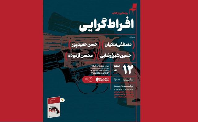 رویداد معرفی و گفت‌وگو درباره کتاب «افراط‌گرایی؛ تحلیلی فلسفی»