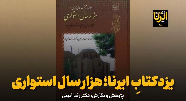 فیلم | یزدکتابِ ایرنا؛ هزار سال استواری