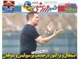 صفحه نخست روزنامه‌های ورزشی ۱۰ دی