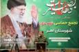 مراسم گرامیداشت حماسه ۹ دی – شهرستان اهر