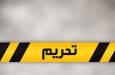جلوی احیای تحریمها علیه ایران را می گیریم