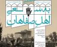 «به سعی اهل صفاهان»؛ روایت یک حرکت مردمی ماندگار در حوزه هنری اصفهان