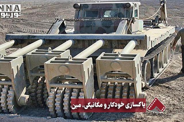 نورنما | پاکسازی خودکار و مکانیکی،مین