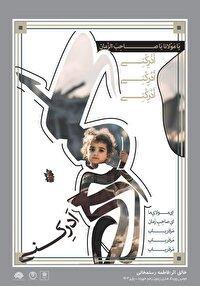 تمدید مهلت نام نویسی در رویداد هنری «زیتون زخم‌خورده» در زنجان