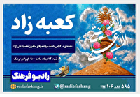 «کعبه‌زاد»؛ نغمه‌ای در گرامی‌داشت میلاد علی (ع) از رادیو فرهنگ