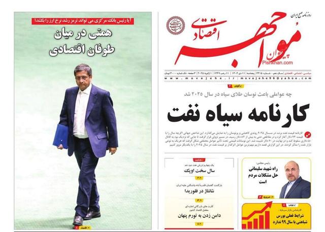 صفحه اول روزنامه های اقتصادی ۱۱ دی ۱۴۰۴