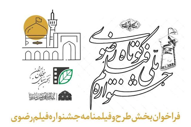 انتشار فراخوان بخش طرح و فیلمنامه جشنواره فیلم کوتاه رضوی