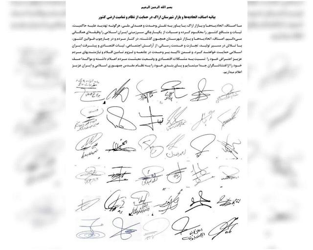 بیانیه اتحادیه‌ها و بازاریان اراک در حمایت از نظام و تمامیت ارضی کشور