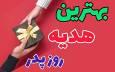 هدیه روز پدر چی بخریم؟ / لیست پرطرفدارترین هدایا برای پدر و همسر