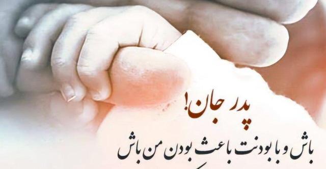 «پدر» طلوع مهربانی و تکیه‌گاه استوار زندگی