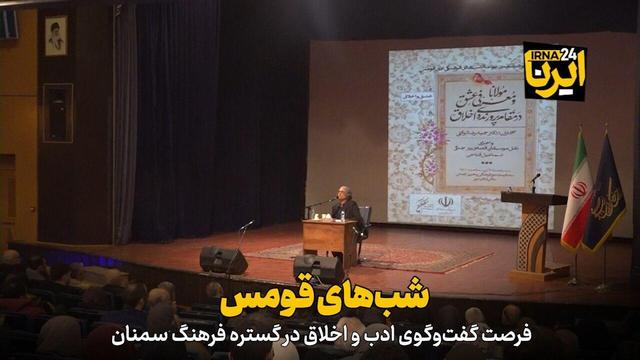 فیلم | شب‌های قومس؛ فرصت گفت‌وگوی ادب و اخلاق در گستره فرهنگ سمنان