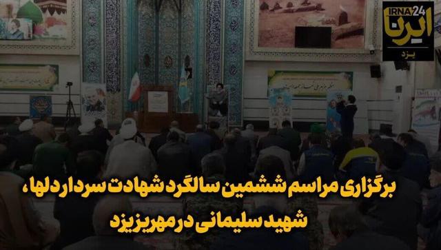 فیلم | آیین سالگرد شهادت سپهبد سلیمانی در مهریز یزد