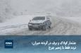 ویدیو/ هشدار کولاک و برف در گردنه حیران؛ تردد فقط با زنجیر چرخ