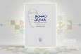 «زمین و خدایان»؛ درآمدی تازه به جهان فلسفی هایدگر