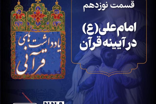 پادکست | امام علی (ع) آیینه قرآن