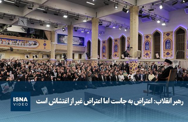 ویدیو/ رهبر انقلاب: اعتراض به جاست اما اعتراض غیر از اغتشاش است