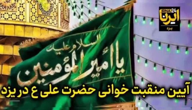 فیلم| آیین مدیحه‌سرایی و فضلیت‌خوانی حضرت علی(ع) در یزد