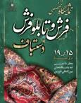 نوزدهمین نمایشگاه فرش و تابلوفرش دستباف قزوین برگزار می‌شود