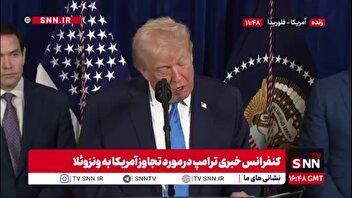 خودستایی های ترامپ ادامه دارد: ما به دکترین مونرو بازگشتیم و به سرعت در حال انجام آن هستیم / آن ها اسمش را بخاطر من گذاشته اند دکترین دونرو!