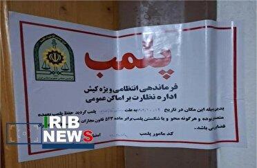 مهر و موم واحد غیرمجاز ارائه دهنده خدمات زیبایی در کیش