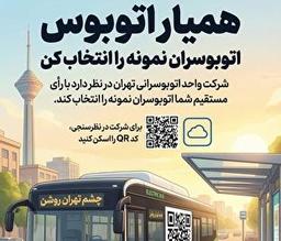انتخاب «راننده نمونه» اتوبوسهای تهران با رأی مستقیم مردم