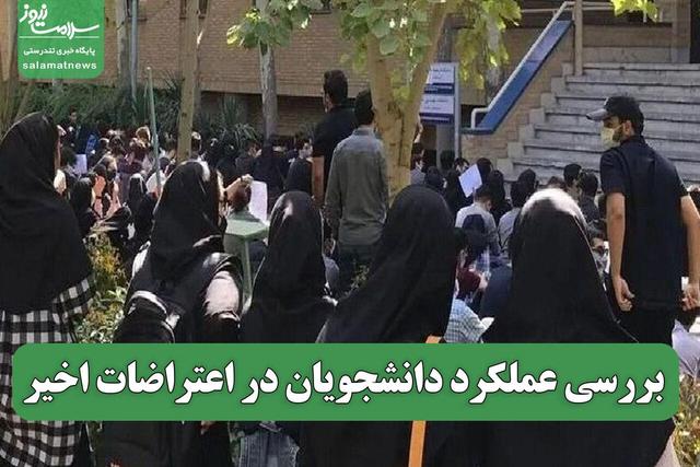 بررسی عملکرد دانشجویان در اعتراضات اخیر