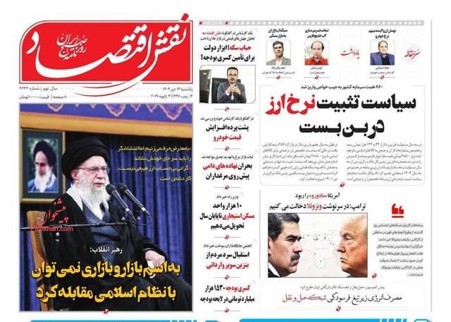 صفحه اول روزنامه های اقتصادی ۱۴ دی ۱۴۰۴