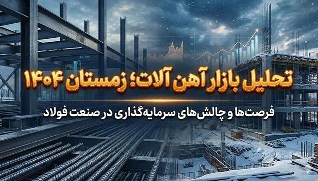 تحلیل بازار آهن آلات؛ زمستان ۱۴۰۴