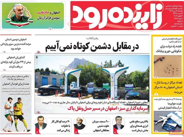 صفحه نخست روزنامههای اصفهان یکشنبه ۱۴ دی