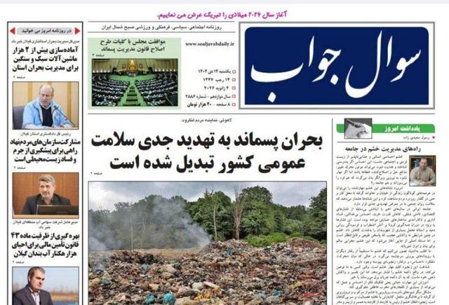 صفحه اول روزنامه های گیلان ۱۴ دی ۱۴۰۴