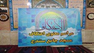 کردستان در حال‌وهوای اعتکاف؛ ۳۳ مسجدمیزبان معتکفان