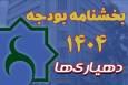 بخشنامه بودجه سال ۱۴۰۵ دهیاری‌ها ابلاغ شد