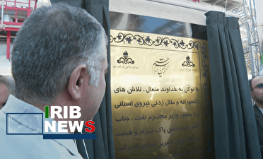 واحد مدار شدن واحد آسیب‌دیده پالایشگاه فجر جم