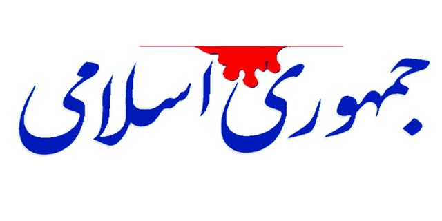 روزنامه «جمهوری اسلامی»: طرح های پر زرق و برق گرانی را مهار نمی کند