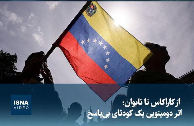 ویدیو/ از کاراکاس تا تایوان؛ اثر دومینویی یک کودتای بی‌پاسخ