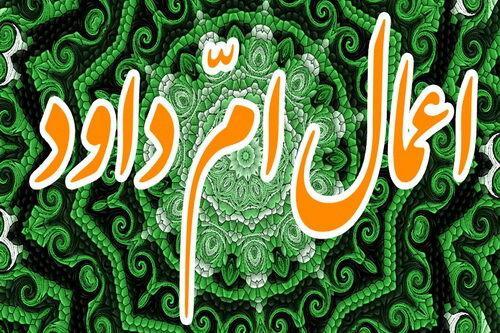 اعمال امّ‌داوود ویژه نیمه ماه رجب