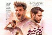 پوستر «رخ نیلو» رونمایی شد/ درامی از نسل جوان در راه سینماها