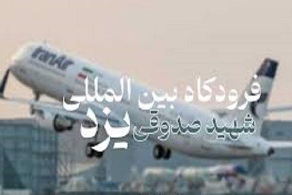 ۲٠٧ هکتار اراضی جدید به محدوده فرودگاه بین‌المللی یزد الحاق شد