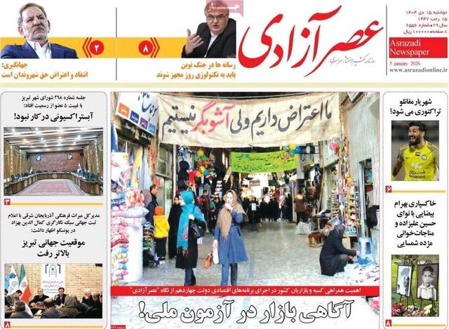 صفحه نخست روزنامه‌های آذربایجان شرقی ۱۵ دی ۱۴۰۴