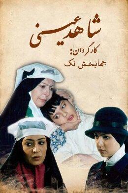 «شاهد عینی» به تلویزیون می‌آید