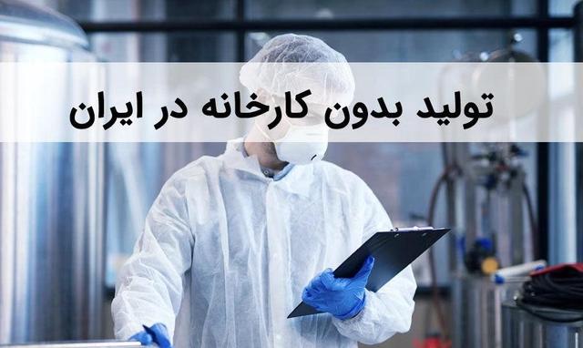 تولید بدون کارخانه در استان مرکزی فرصتی از دست رفته و ناکام