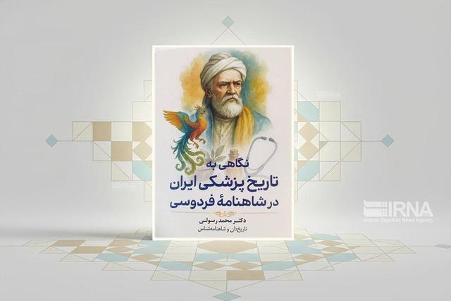 کتابی برای کشف رازهای پزشکی ایران باستان در شاهنامه فردوسی