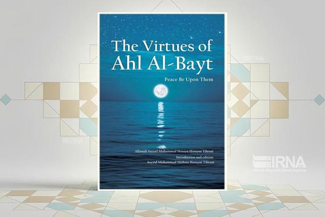 ترجمه انگلیسی کتاب «مناقب اهل‌بیت (ع)» اثر علامه حسینی طهرانی، منتشر شد