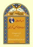 برگزاری دوازدهمین جلسه اخلاق مسیر بندگی با سخنرانی حجت‌الاسلام والمسلمین دکتر رفیعی